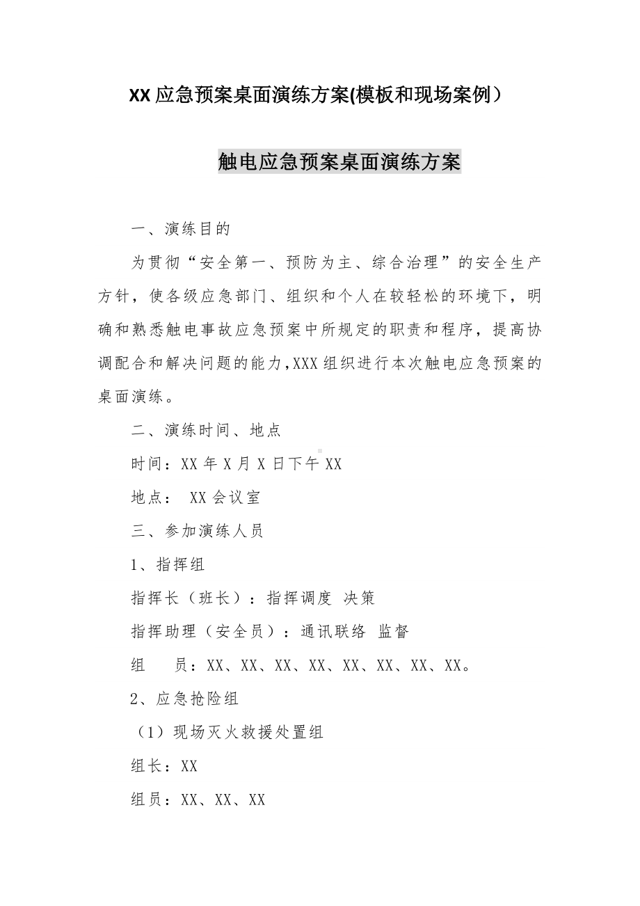 （桌面推演）XX应急预案桌面推演方案(模板和现场案例）参考模板范本.docx_第1页