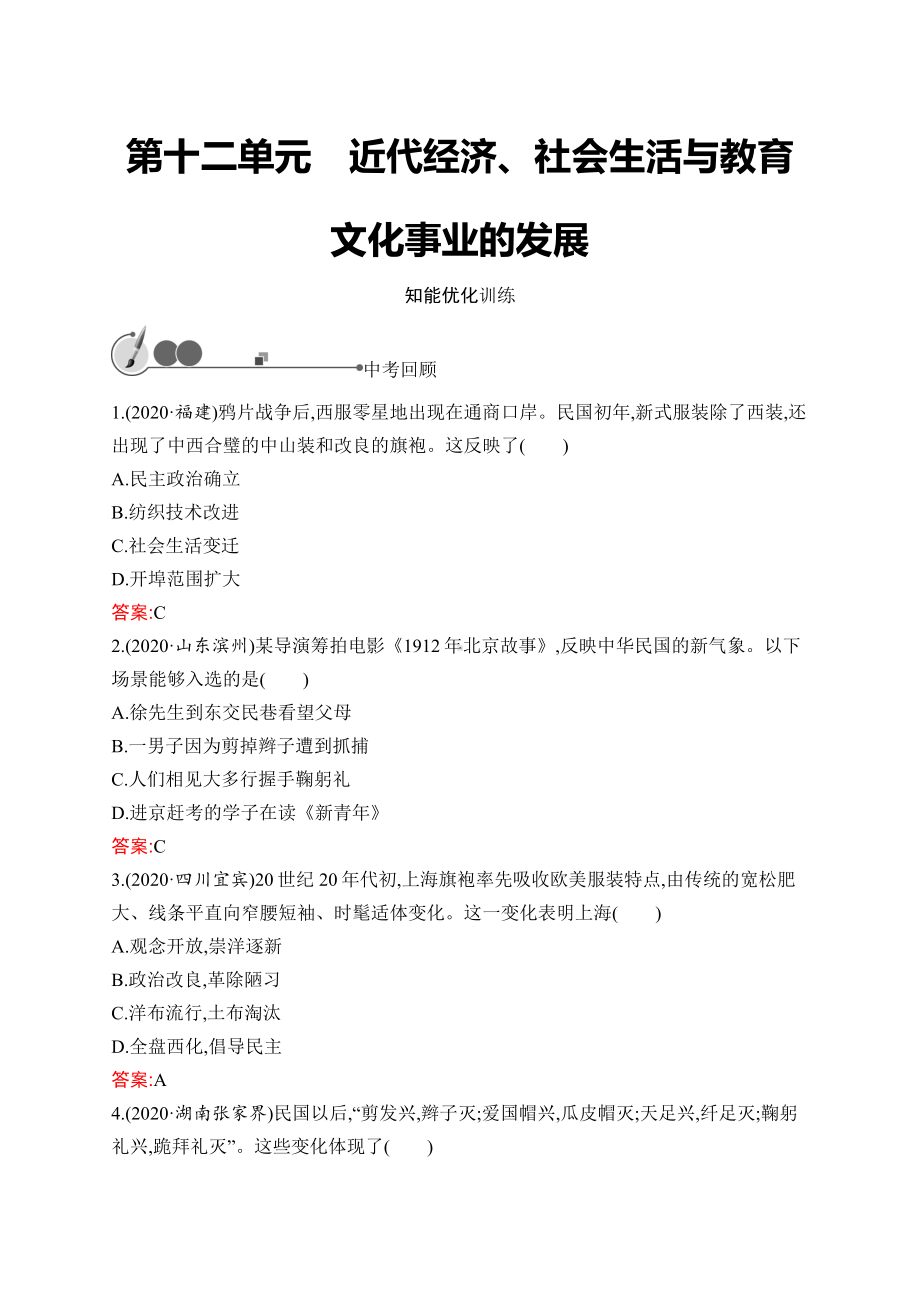 2023中考化学（人教版）复习练习 第12单元　近代经济、社会生活与教育文化事业的发展.docx_第1页