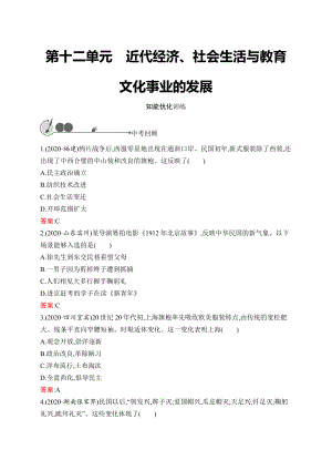 2023中考化学（人教版）复习练习 第12单元　近代经济、社会生活与教育文化事业的发展.docx