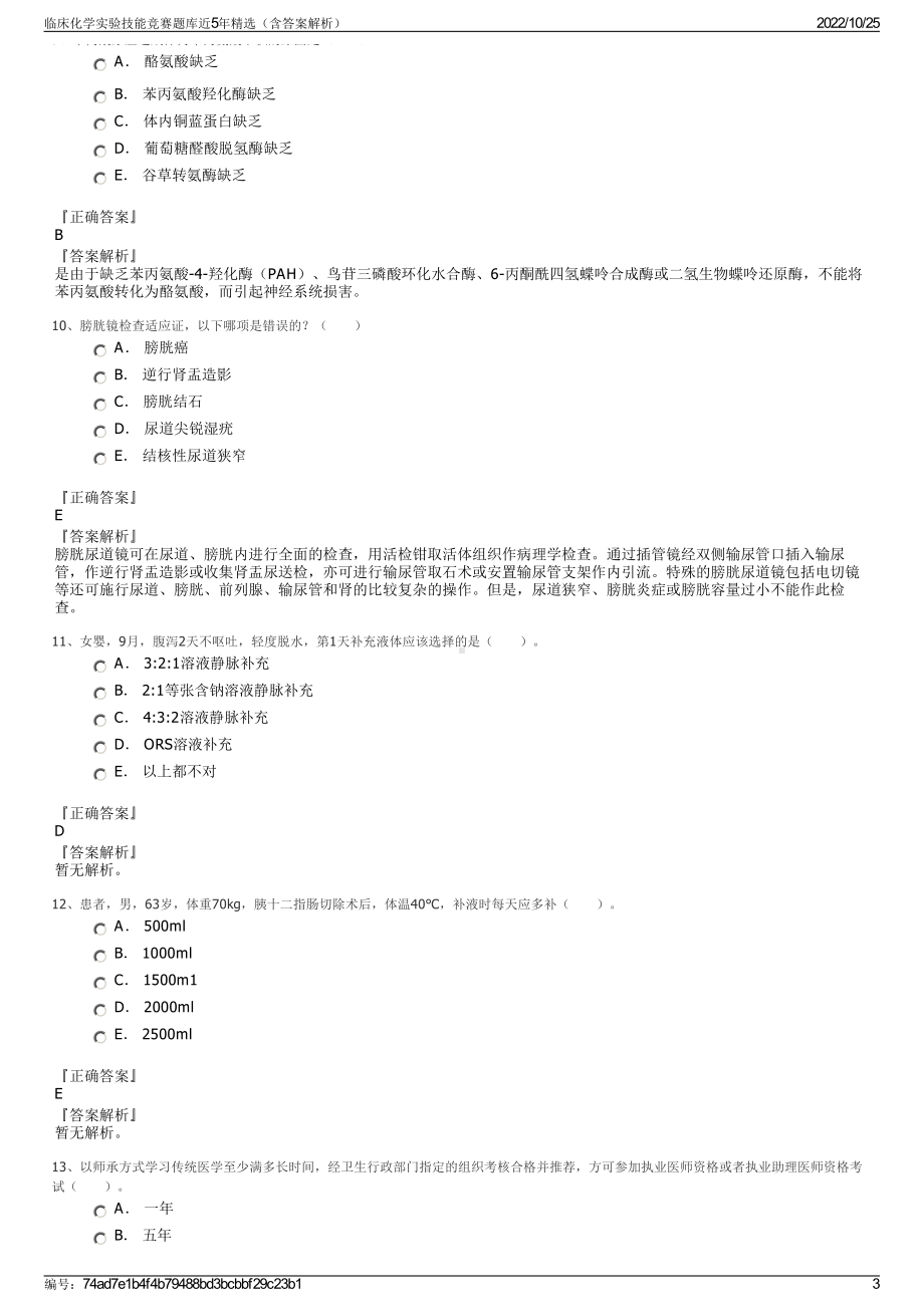 临床化学实验技能竞赛题库近5年精选（含答案解析）.pdf_第3页