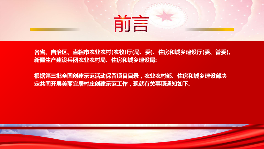 2022《关于开展美丽宜居村庄创建示范工作的通知》重点要点学习PPT课件（带内容）.pptx_第2页