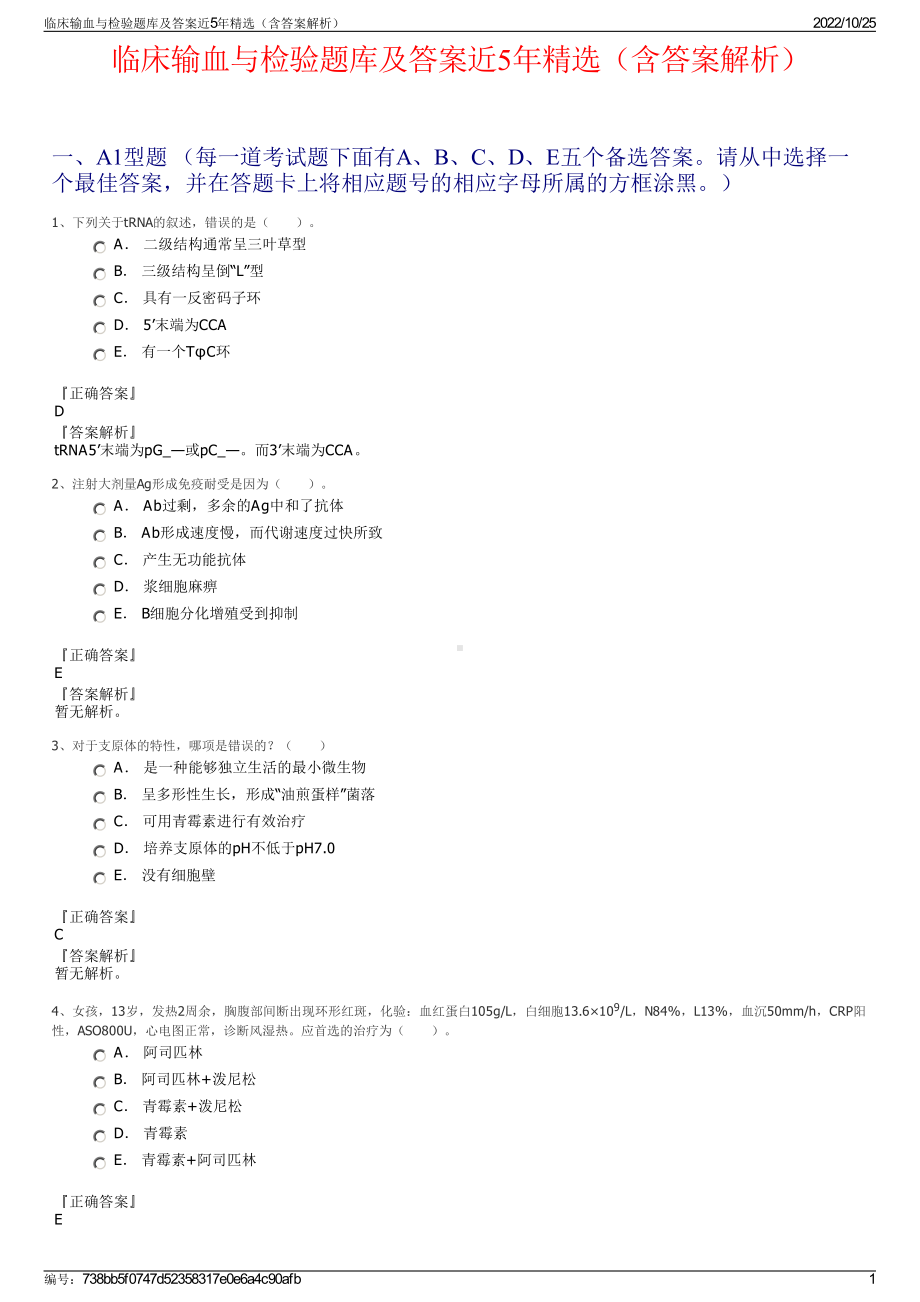 临床输血与检验题库及答案近5年精选（含答案解析）.pdf_第1页