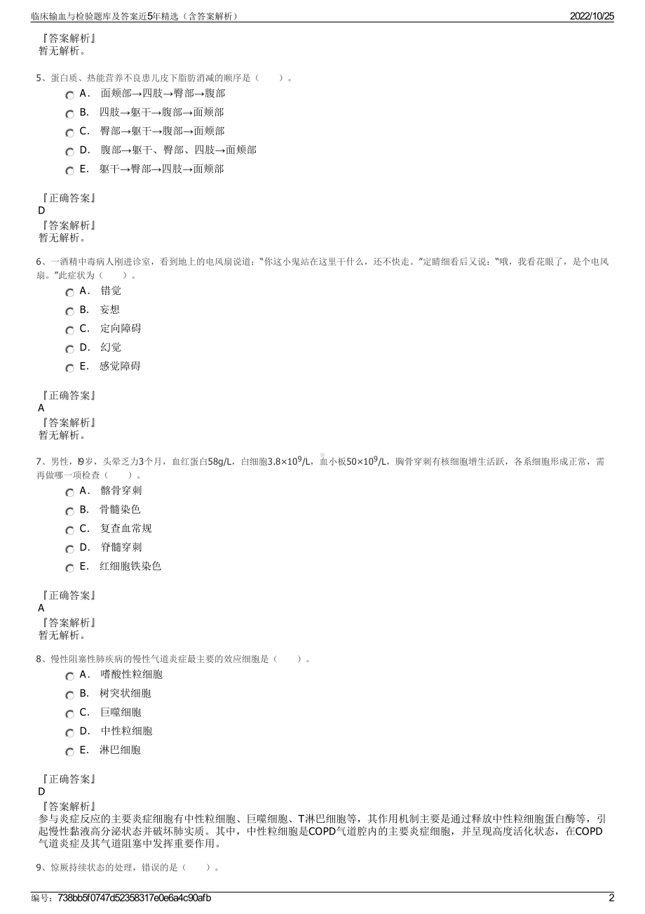 临床输血与检验题库及答案近5年精选（含答案解析）.pdf_第2页