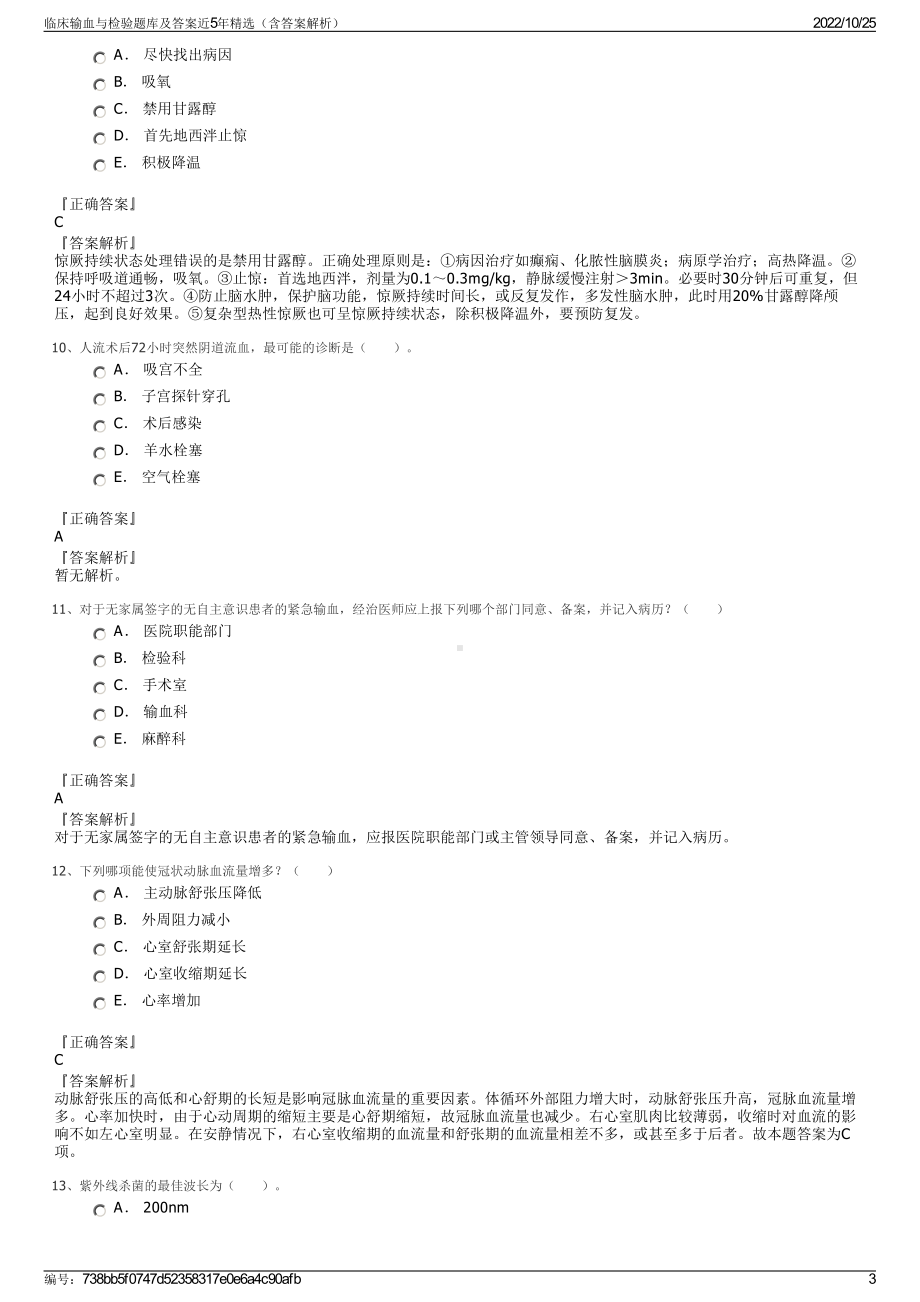 临床输血与检验题库及答案近5年精选（含答案解析）.pdf_第3页