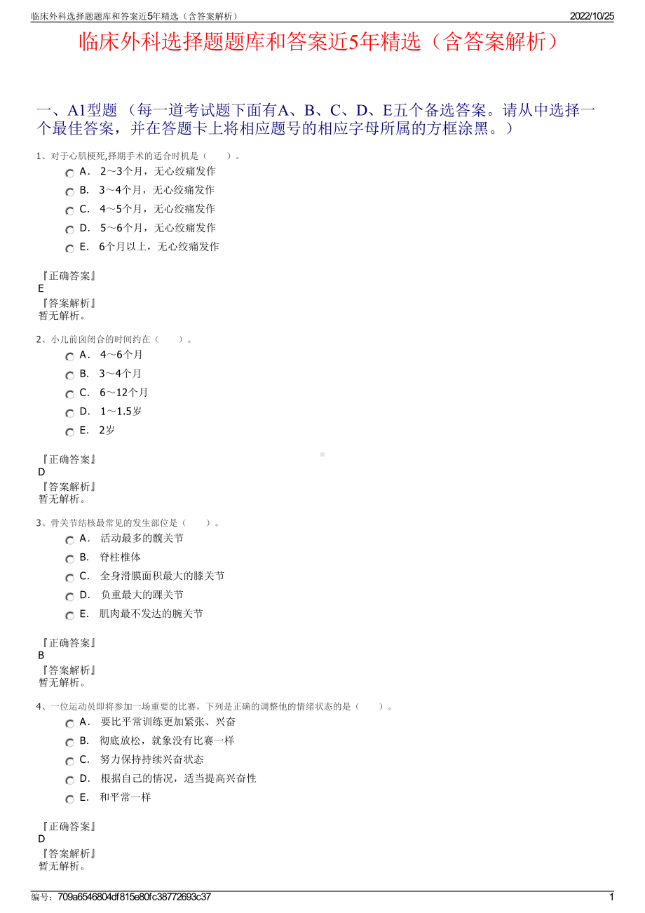 临床外科选择题题库和答案近5年精选（含答案解析）.pdf_第1页