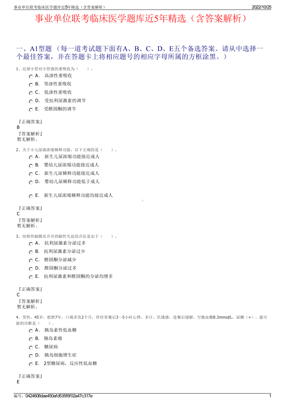 事业单位联考临床医学题库近5年精选（含答案解析）.pdf_第1页