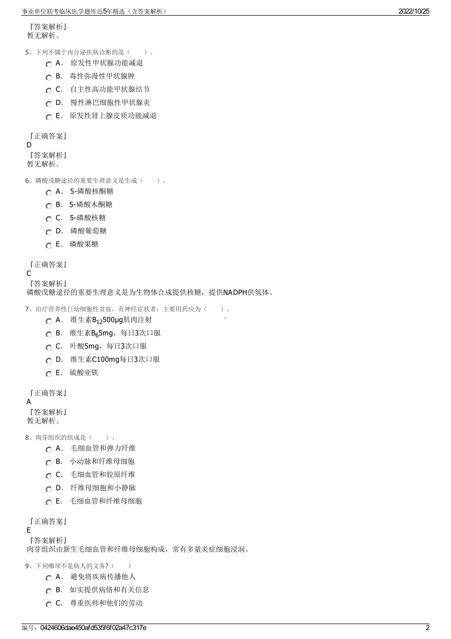 事业单位联考临床医学题库近5年精选（含答案解析）.pdf_第2页