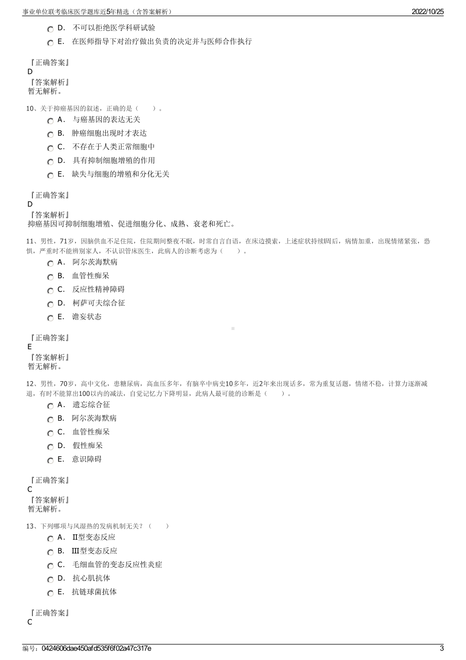 事业单位联考临床医学题库近5年精选（含答案解析）.pdf_第3页