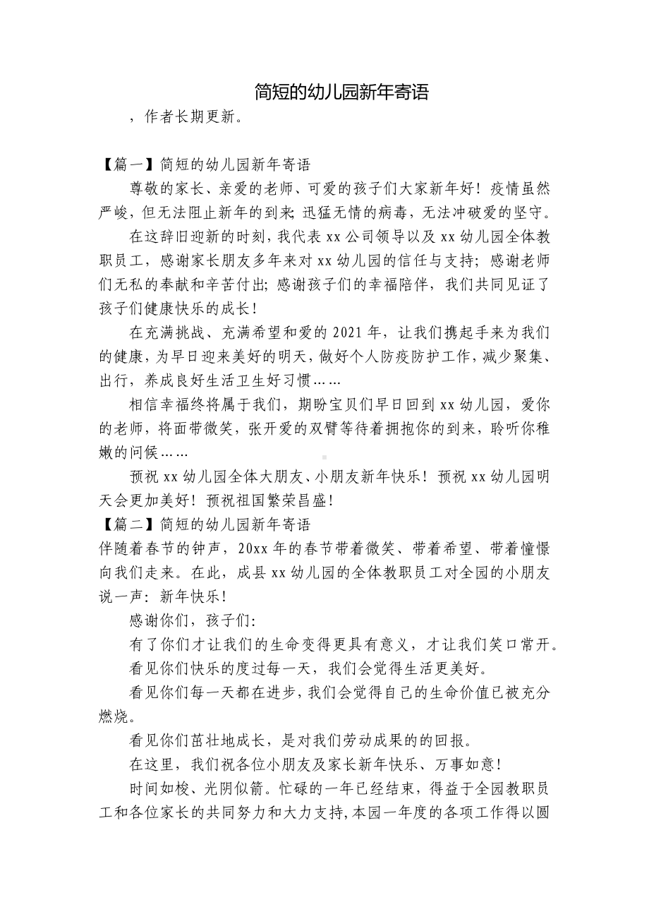 简短的幼儿园新年寄语 .docx_第1页