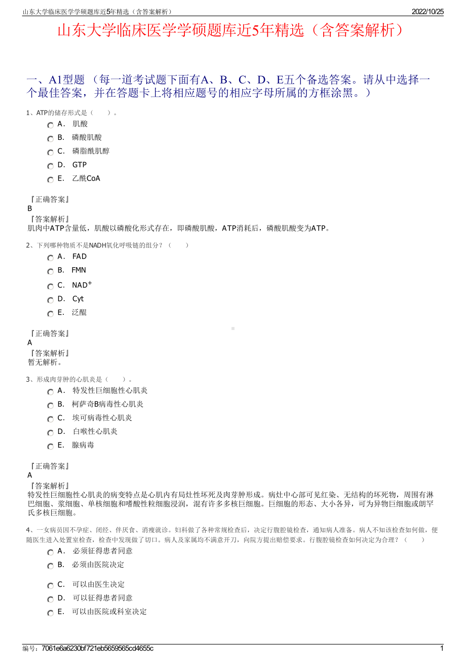 山东大学临床医学学硕题库近5年精选（含答案解析）.pdf_第1页