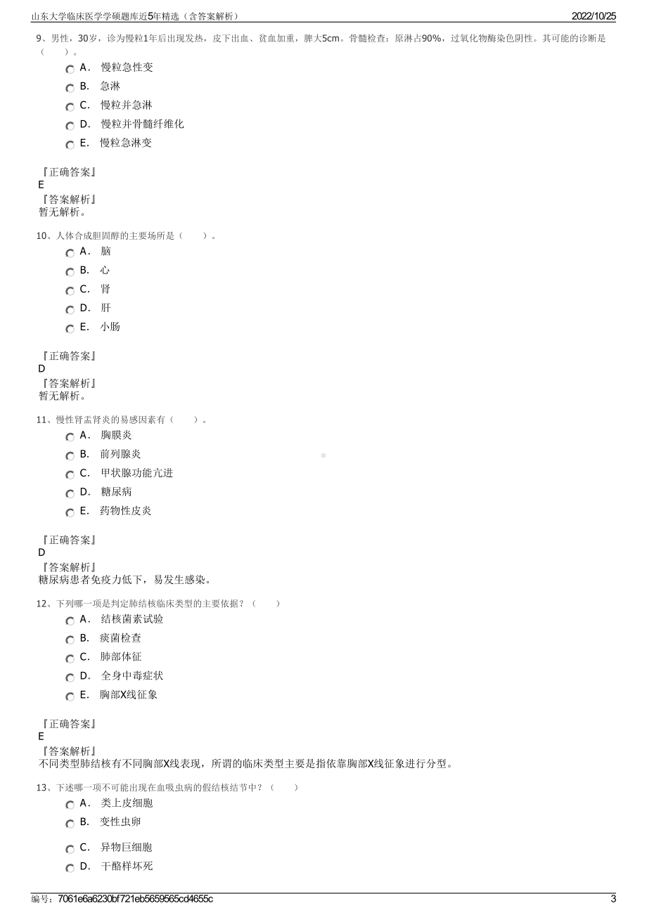 山东大学临床医学学硕题库近5年精选（含答案解析）.pdf_第3页