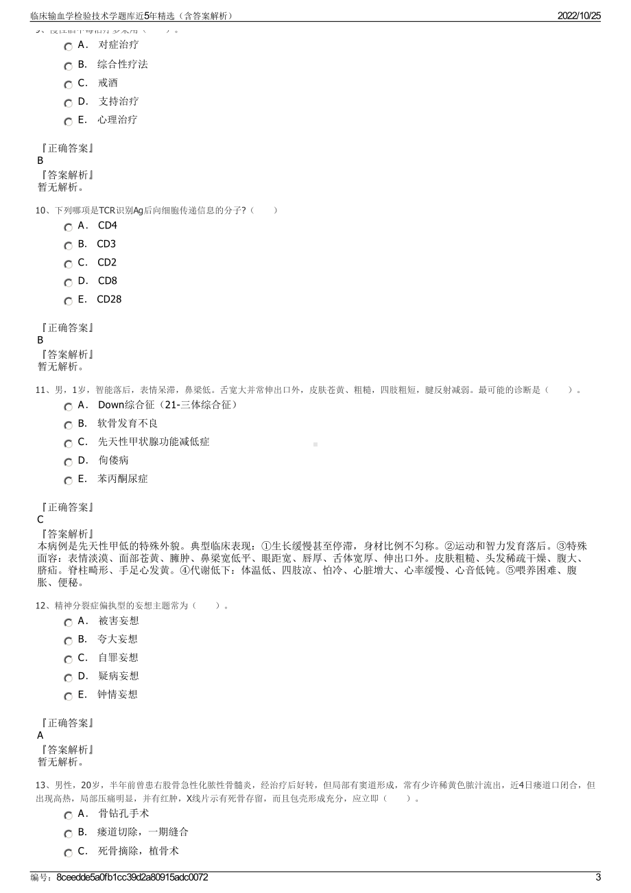 临床输血学检验技术学题库近5年精选（含答案解析）.pdf_第3页