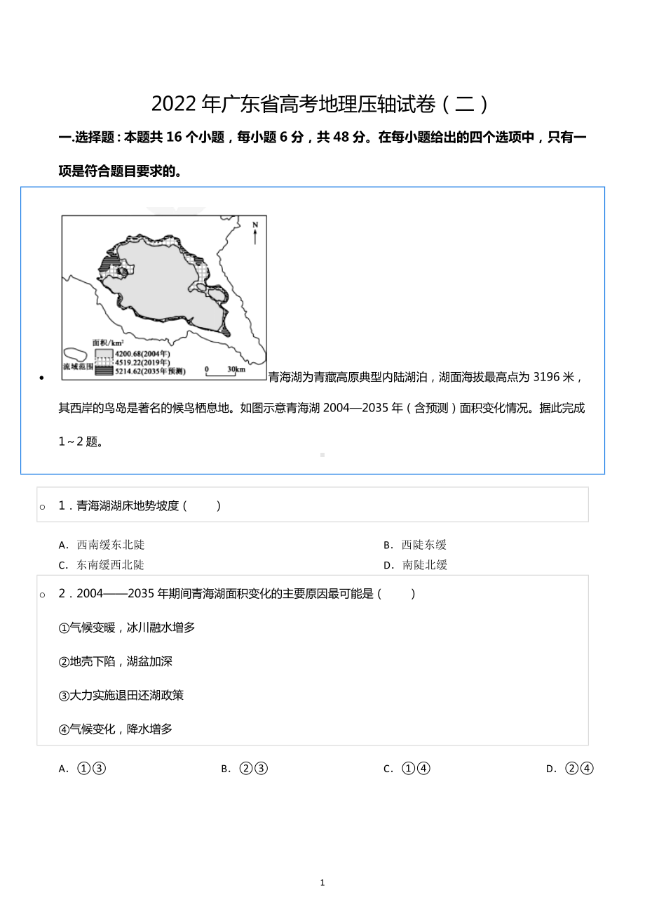 2022年广东省高考地理压轴试卷（二）.docx_第1页