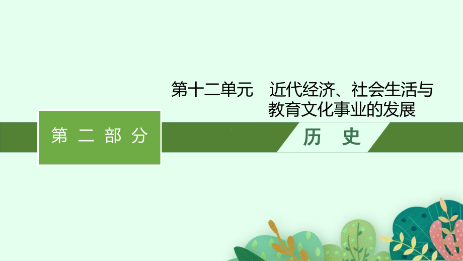 2023中考历史（人教版）总复习 第十二单元　近代经济、社会生活与教育文化事业的发展.pptx_第1页