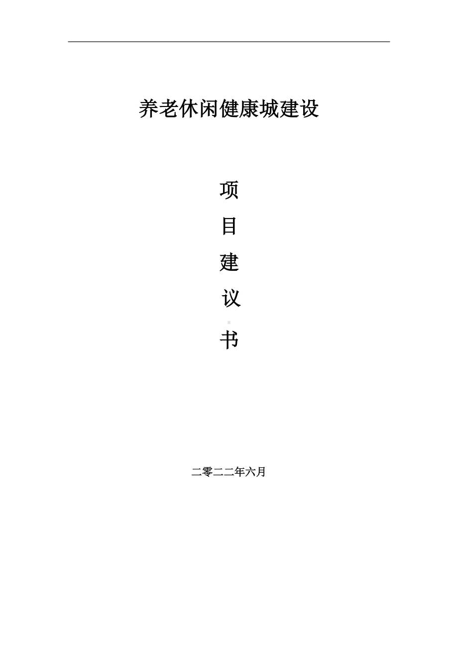 养老休闲健康城项目建议书（写作模板）.doc_第1页