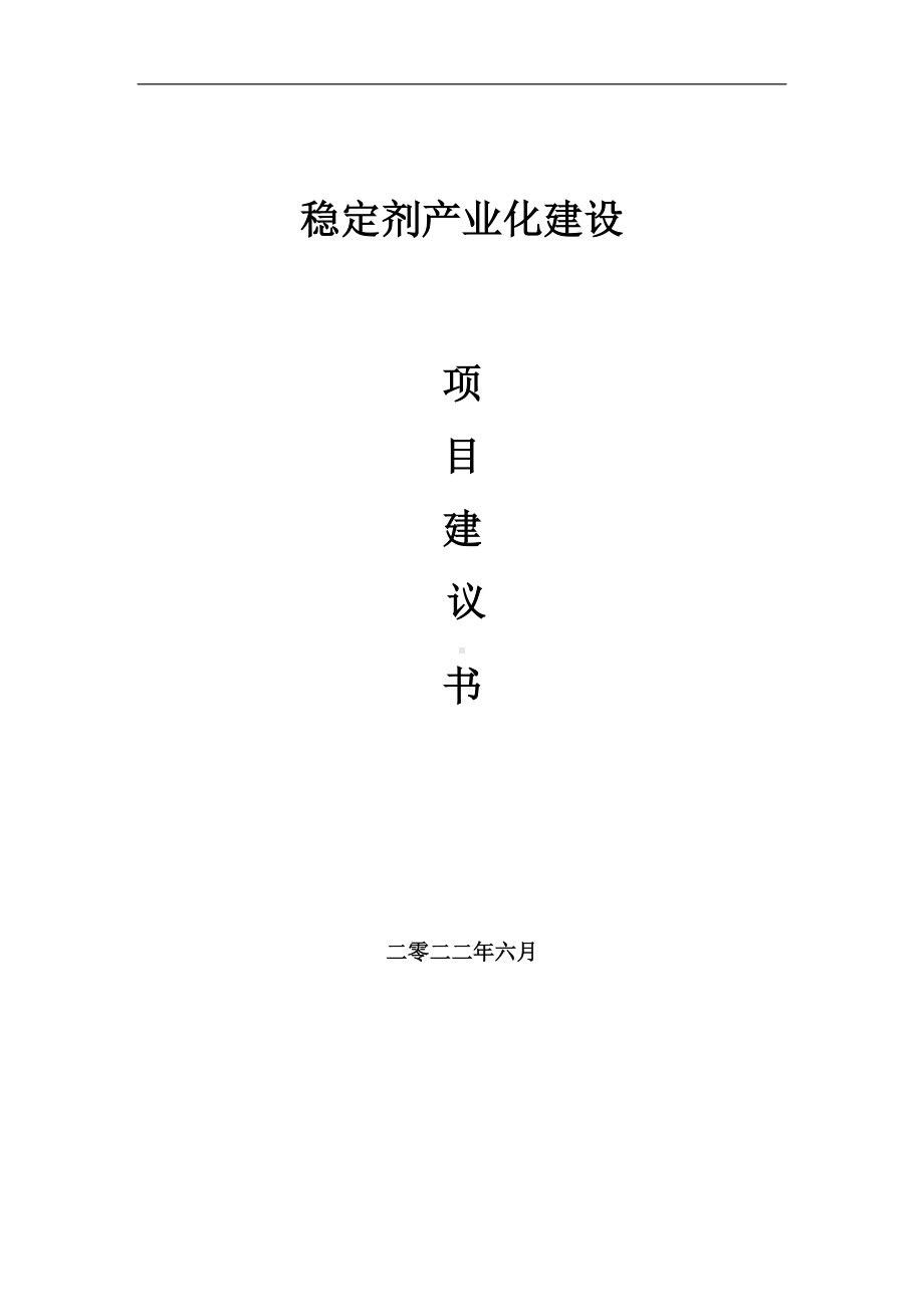 稳定剂产业化项目建议书（写作模板）.doc_第1页