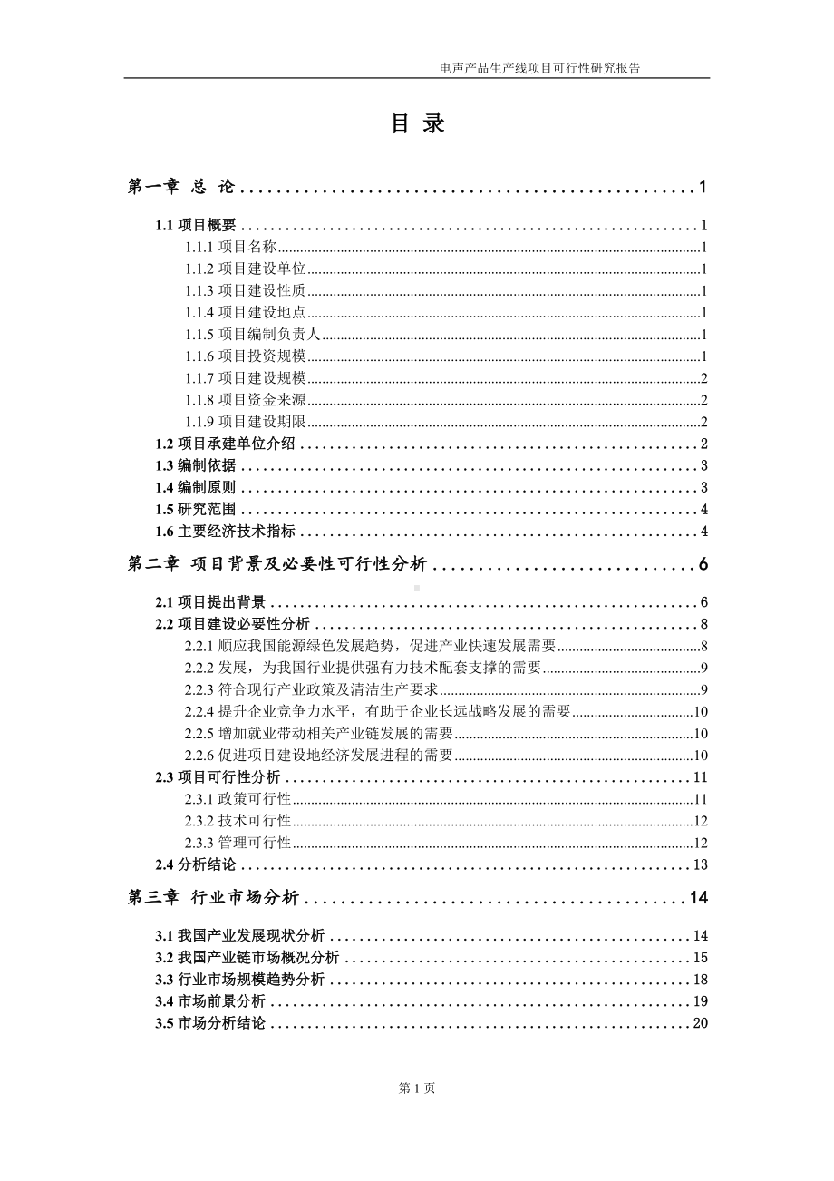 电声产品生产线项目可行性研究报告-申请建议书用可修改样本.doc_第2页