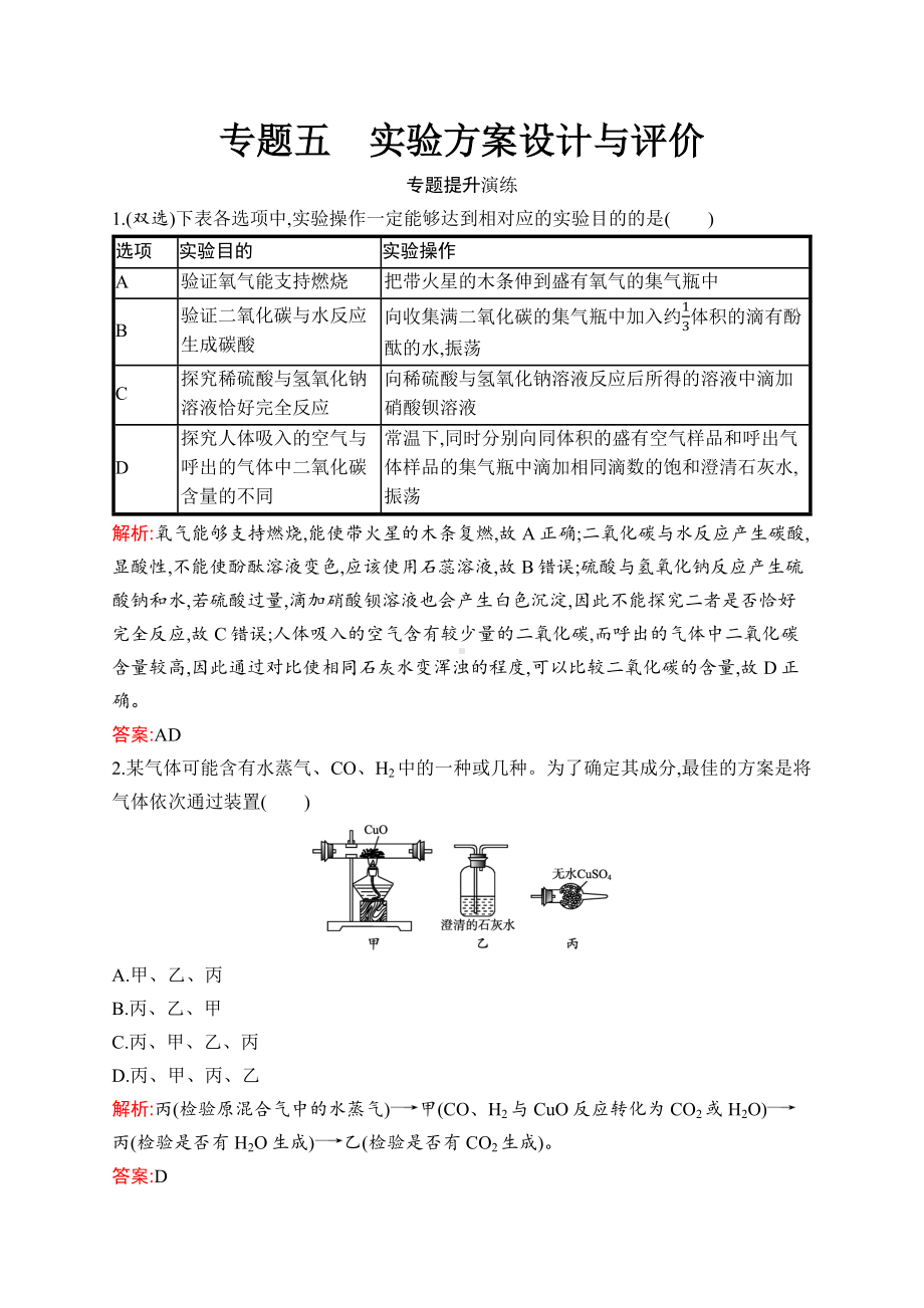 2023中考化学（人教版）练习 专题5　实验方案设计与评价.docx_第1页