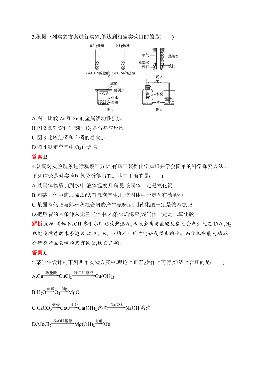 2023中考化学（人教版）练习 专题5　实验方案设计与评价.docx_第2页