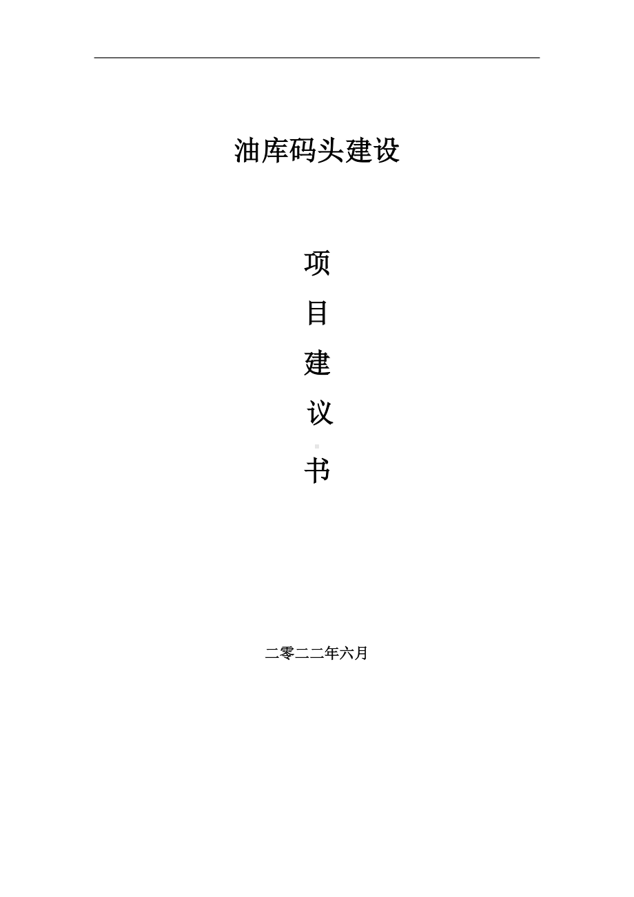 油库码头项目建议书（写作模板）.doc_第1页