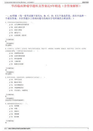 华西临床肿瘤学题库及答案近5年精选（含答案解析）.pdf