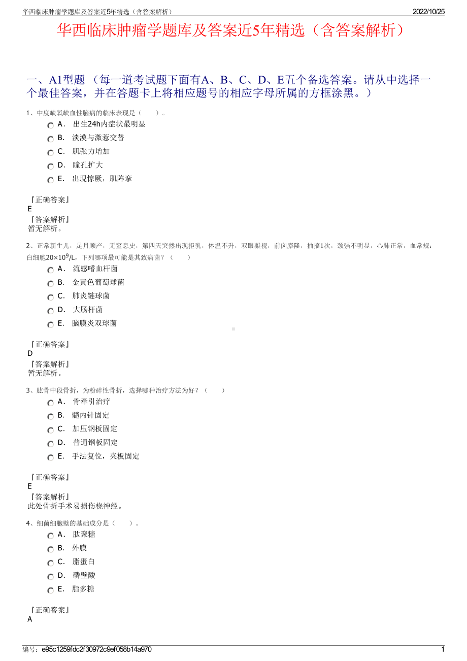 华西临床肿瘤学题库及答案近5年精选（含答案解析）.pdf_第1页