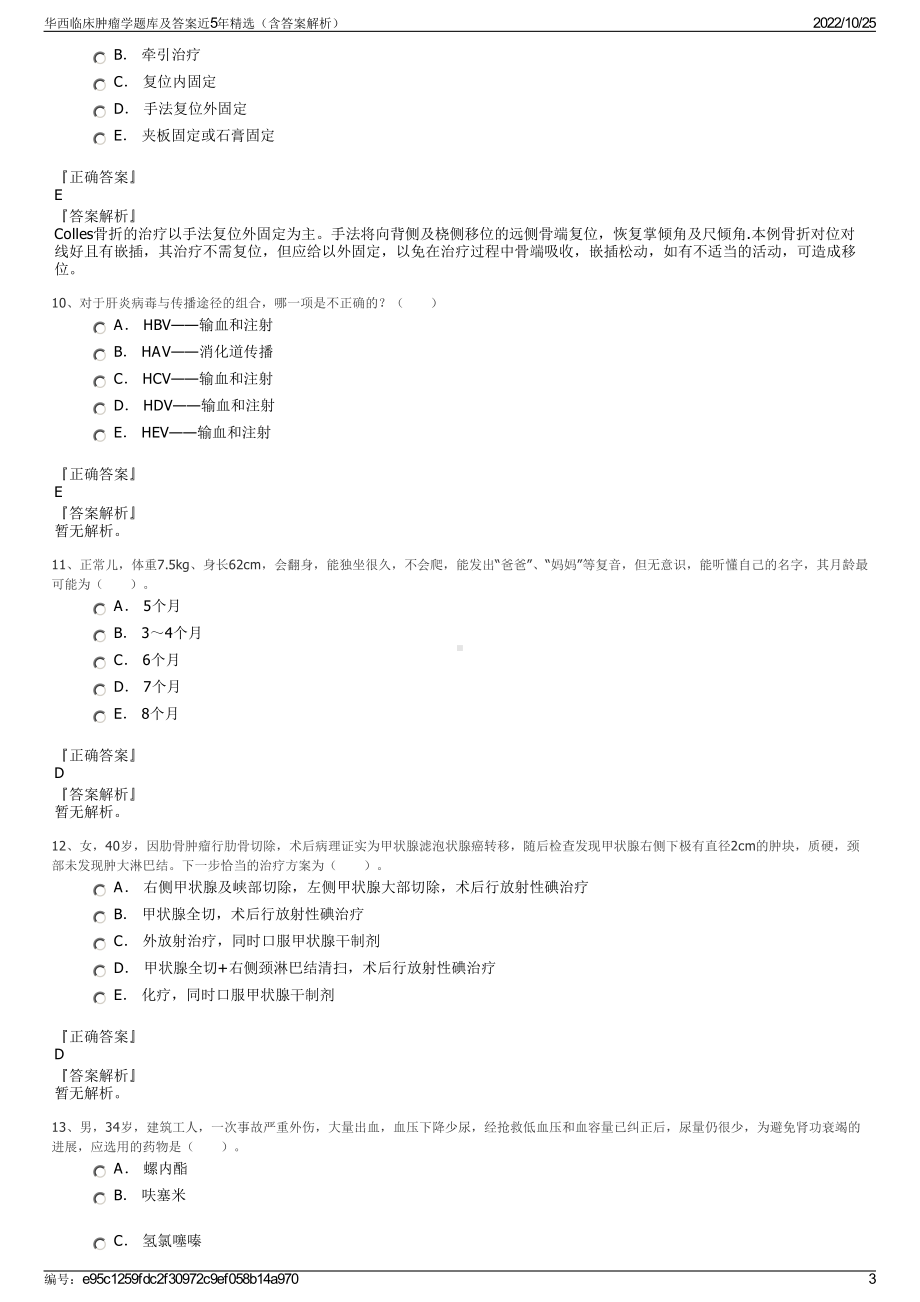 华西临床肿瘤学题库及答案近5年精选（含答案解析）.pdf_第3页