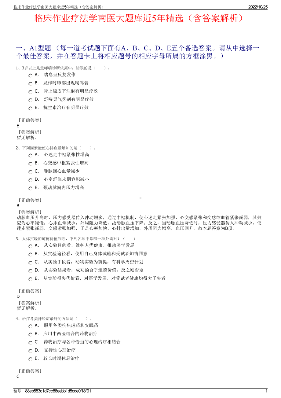 临床作业疗法学南医大题库近5年精选（含答案解析）.pdf_第1页