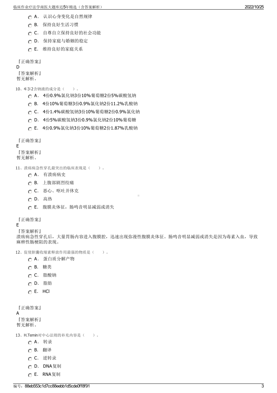 临床作业疗法学南医大题库近5年精选（含答案解析）.pdf_第3页