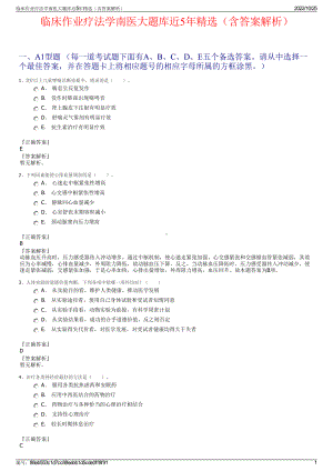 临床作业疗法学南医大题库近5年精选（含答案解析）.pdf