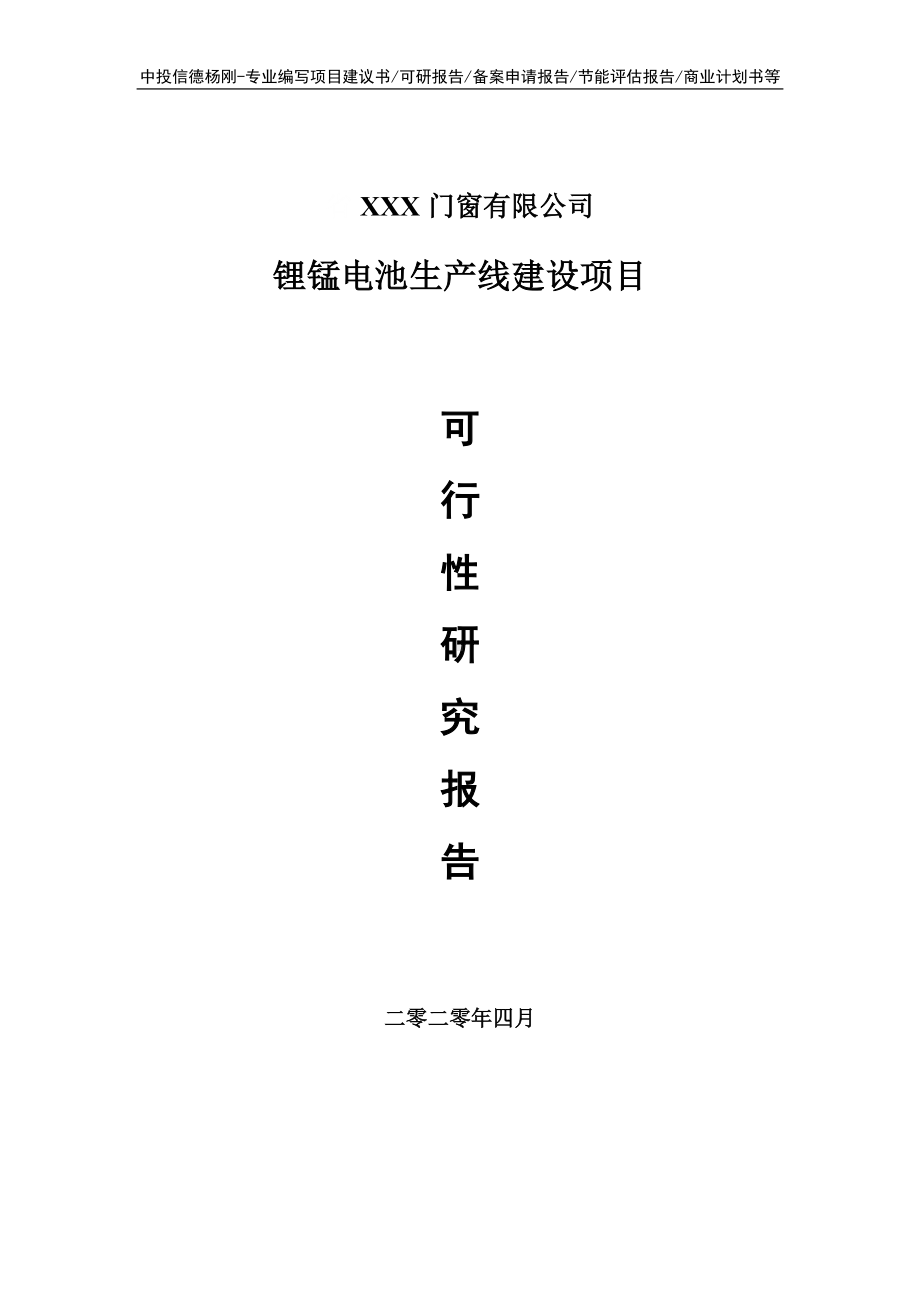 锂锰电池建设项目可行性研究报告申请书.doc_第1页