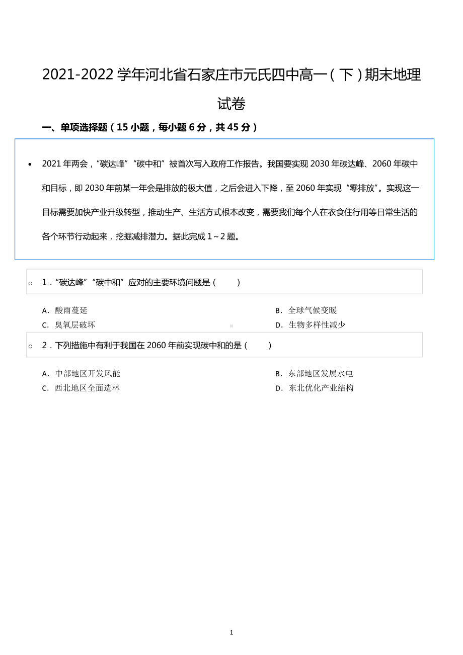 2021-2022学年河北省石家庄市元氏四中高一（下）期末地理试卷.docx_第1页