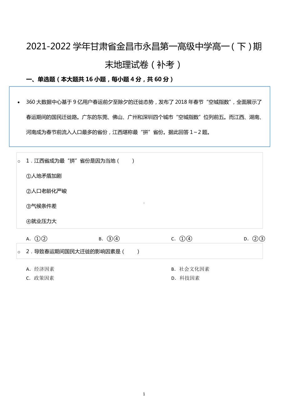 2021-2022学年甘肃省金昌市永昌第一高级中学高一（下）期末地理试卷（补考）.docx_第1页