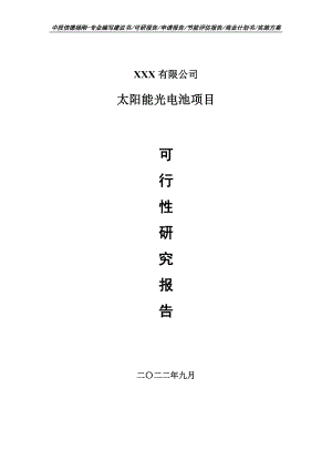 太阳能光电池项目可行性研究报告申请建议书.doc