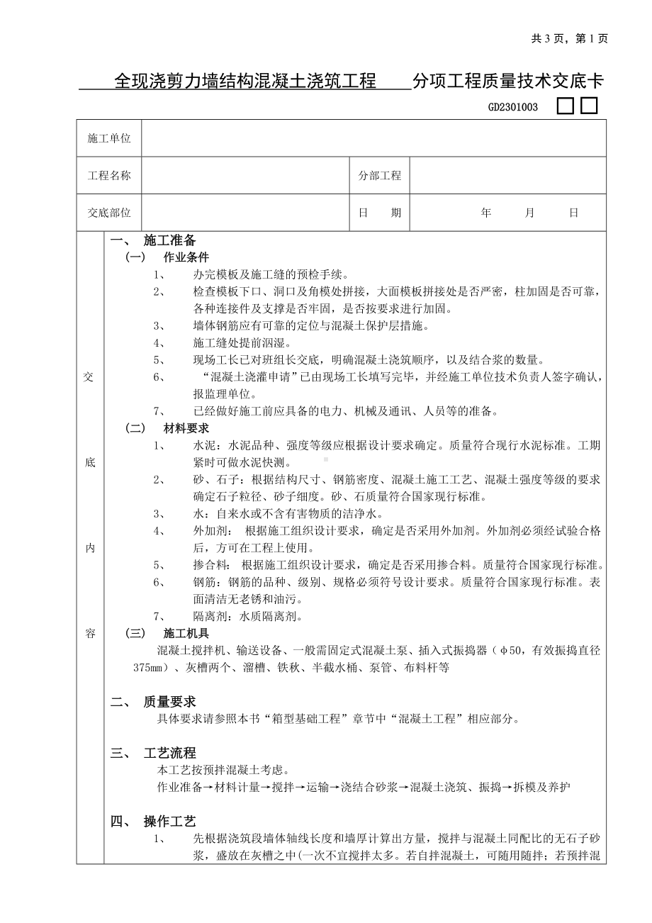 15全现浇剪力墙结构混凝土浇筑工程参考模板范本.doc_第1页