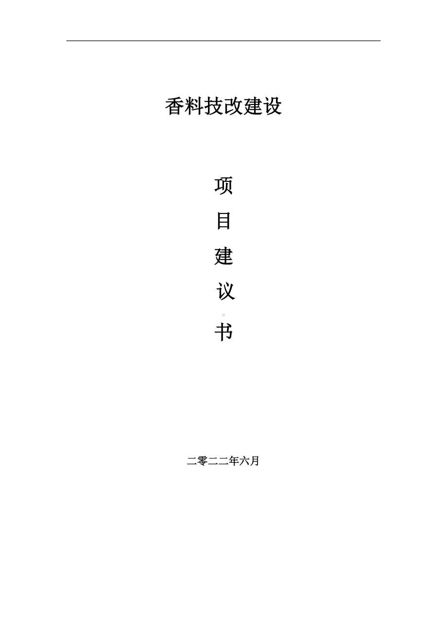 香料技改项目建议书（写作模板）.doc_第1页