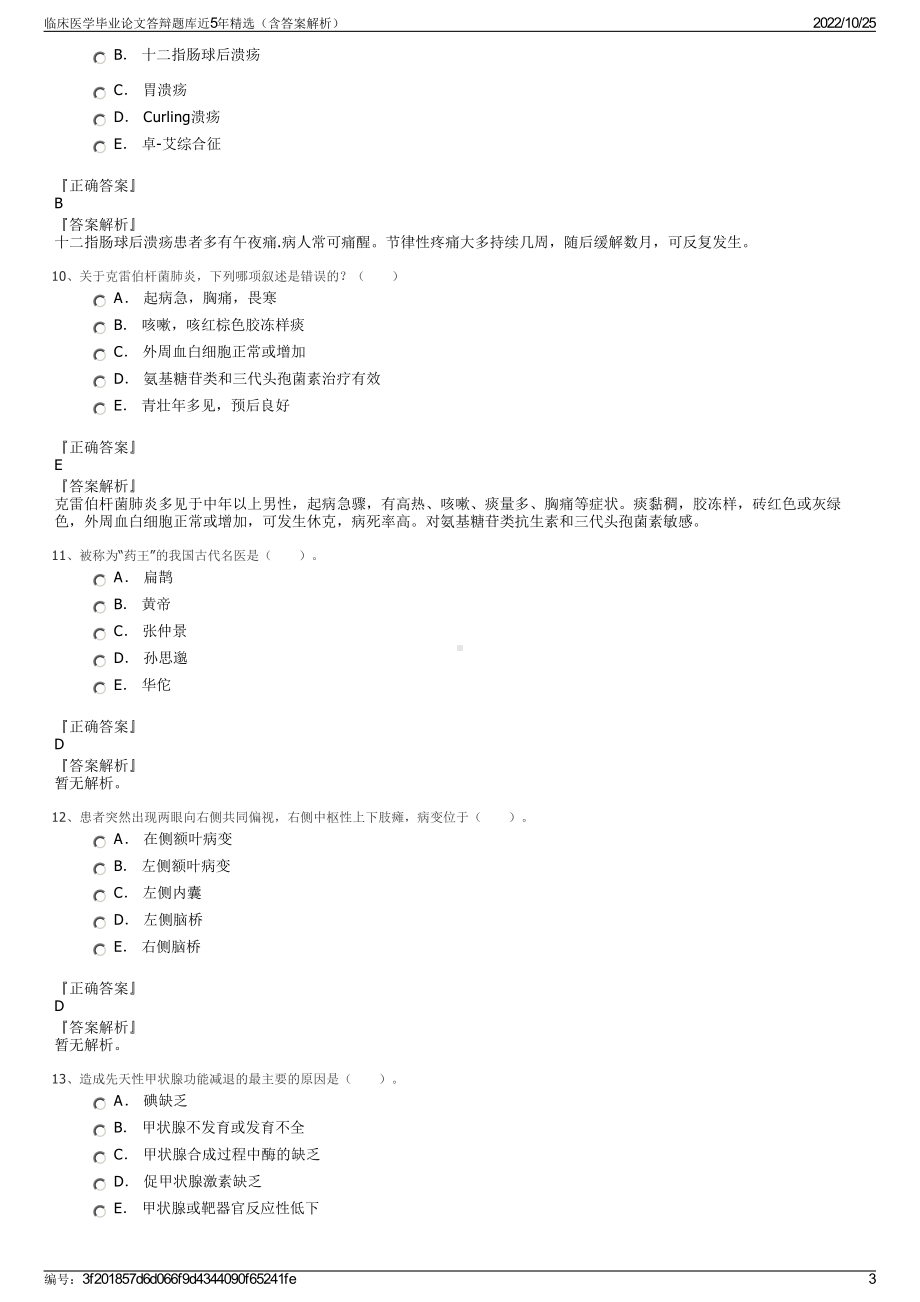 临床医学毕业论文答辩题库近5年精选（含答案解析）.pdf_第3页