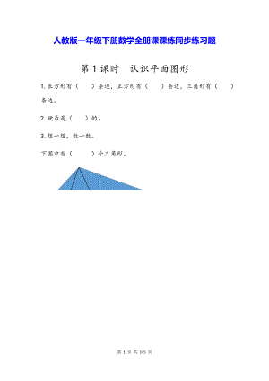 （直接打印）人教版一年级下册数学全册课课练同步练习题（Word版含答案）.docx