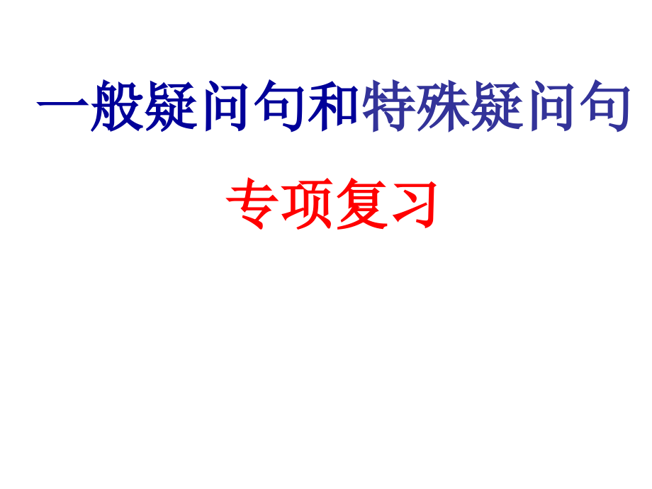 2022新人教新目标版七年级上册《英语》一般疑问句和特殊疑问句专项复习（ppt课件+练习）.rar