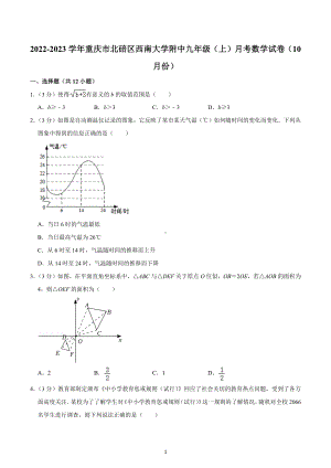 2022-2023学年重庆市北碚区西南大学附 九年级（上）月考数学试卷（10月份）.docx