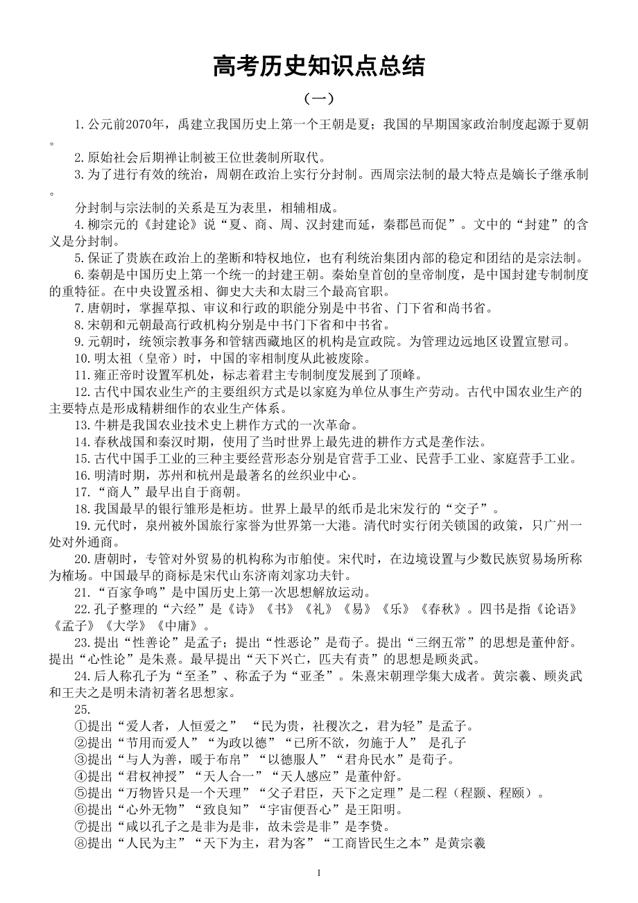 高中历史高考复习知识点总结（精编版）.doc_第1页