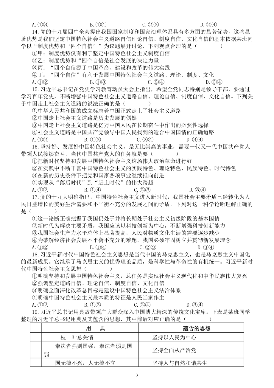 高中政治部编版必修一《中国特色社会主义》全册练习题（附参考答案和解析）.doc_第3页