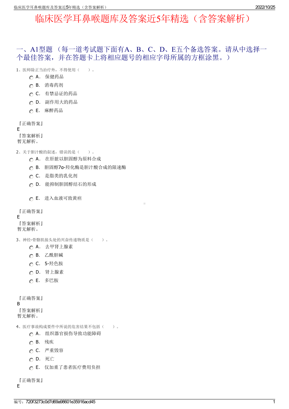 临床医学耳鼻喉题库及答案近5年精选（含答案解析）.pdf_第1页