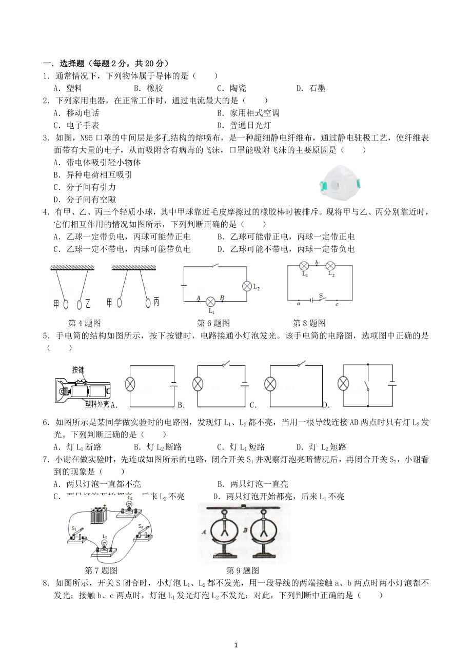 吉林省榆树市新民学校2022-2023学年九年级 上学期物理第四次大练习(15.1-15.2).docx_第1页