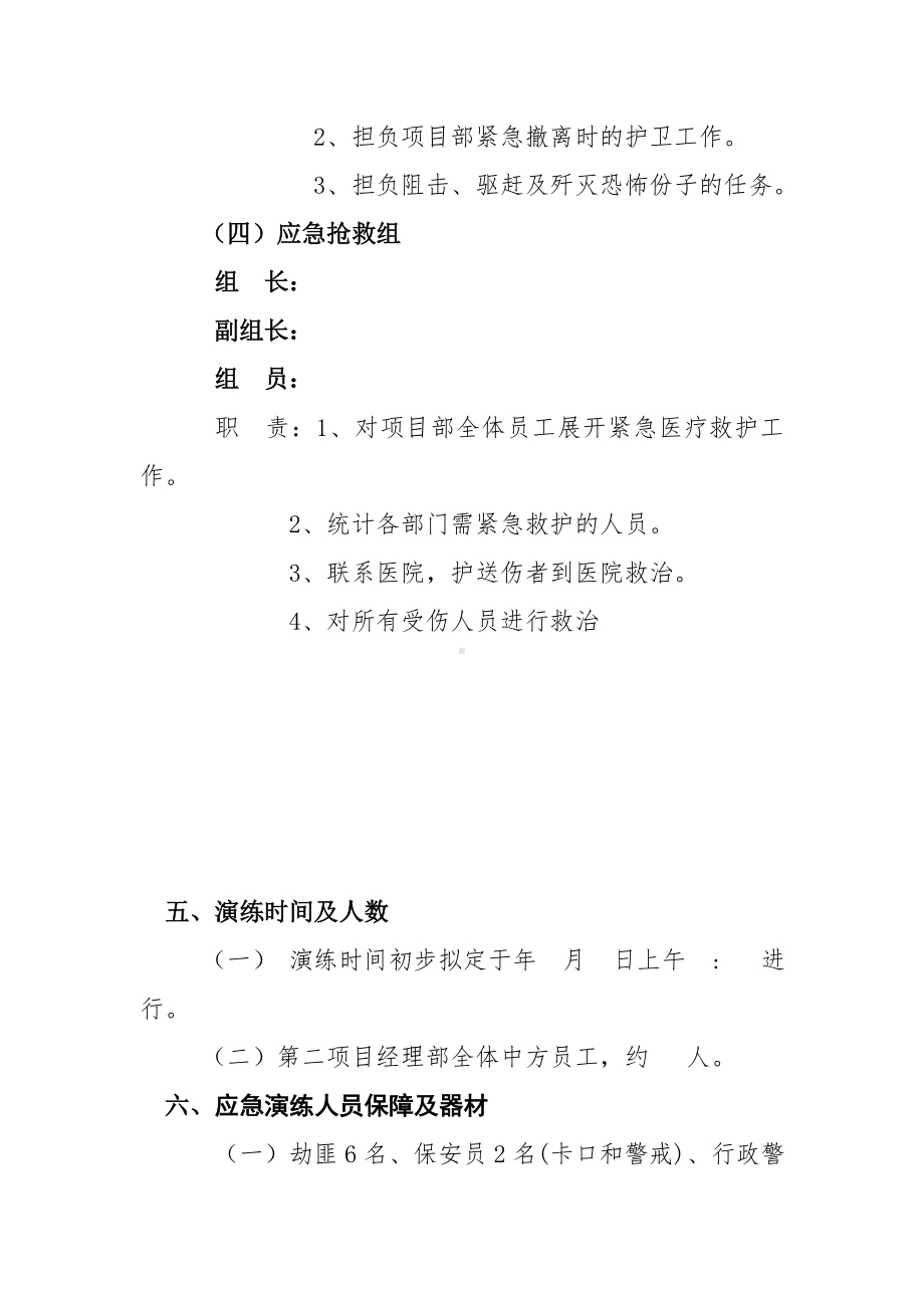 （演练方案）防恐怖袭击应急演练方案(8页)参考模板范本.doc_第3页