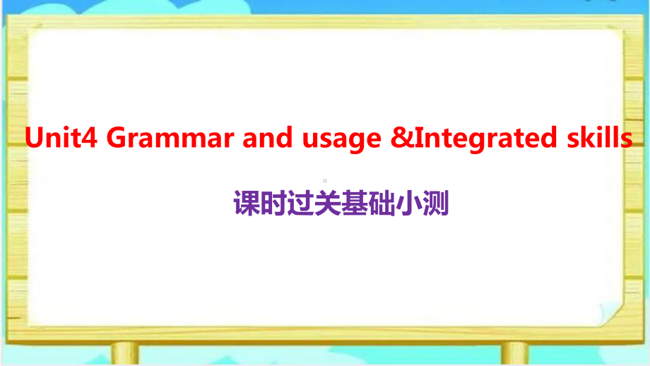 Unit4 Grammar and usage & Integrated skills课时过关基础小测（ppt课件）-2022新牛津译林版《高中英语》选择性必修第二册.pptx_第1页