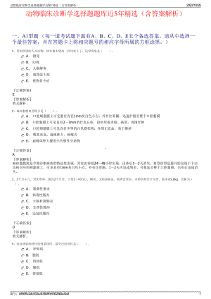 动物临床诊断学选择题题库近5年精选（含答案解析）.pdf