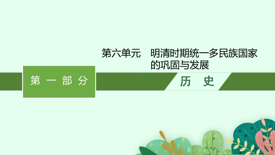 2023中考历史（人教版）总复习 第六单元　明清时期：统一多民族国家的巩固与发展.pptx_第1页