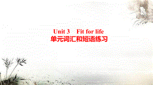 Unit 3 Fit for life 单元词汇和短语练习（ppt课件）-2022新牛津译林版《高中英语》选择性必修第二册.pptx