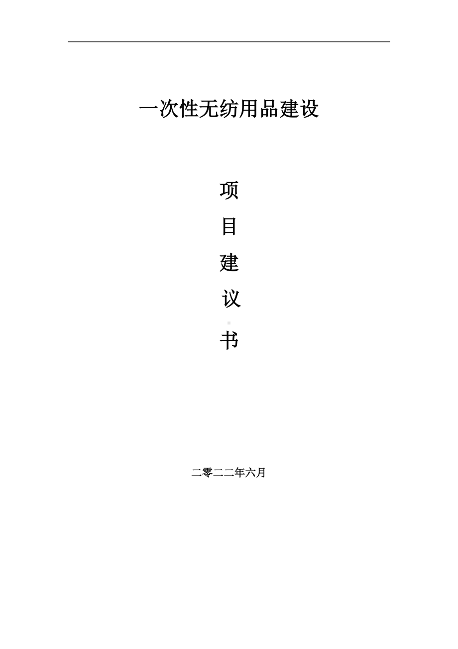 一次性无纺用品项目建议书（写作模板）.doc_第1页